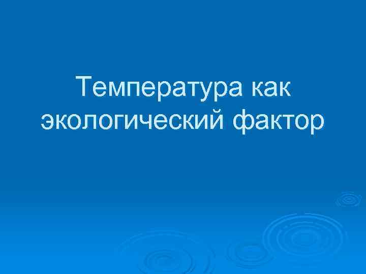 Температура как экологический фактор 