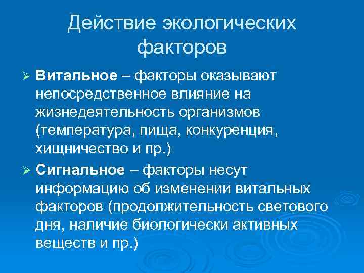 Сигнальный фактор это. Сигнальное действие факторов. Действие экологических факторов. Витальные факторы.