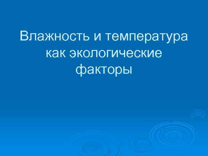 Влажность и температура как экологические факторы 