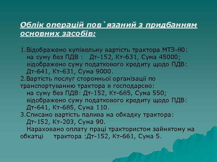 Облік операцій пов`язаний з придбанням основних засобів: 1. Відображено купівельну вартість трактора МТЗ-80: на