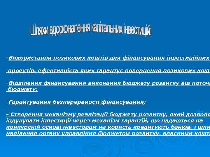 -Використання позикових коштів для фінансування інвестиційних проектів, ефективність яких гарантує повернення позикових кошт -Відділення