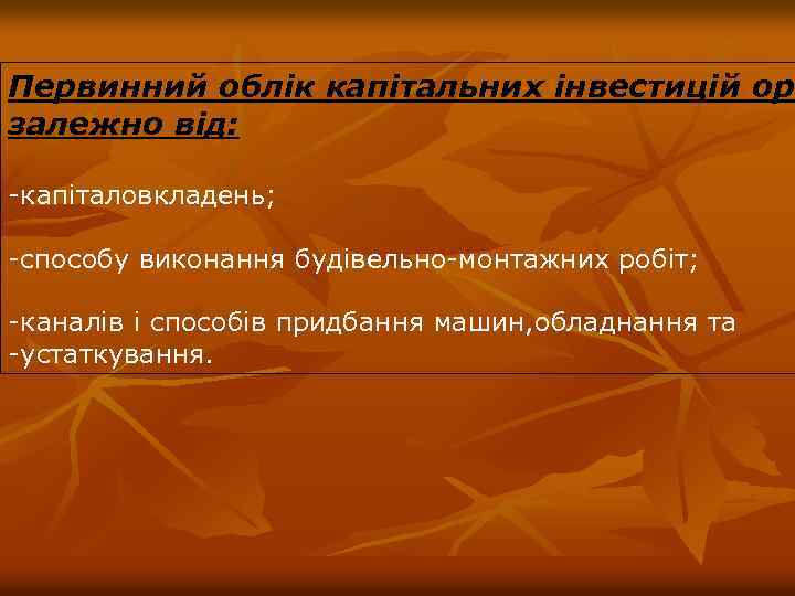 Первинний облік капітальних інвестицій орг залежно від: -капіталовкладень; -способу виконання будівельно-монтажних робіт; -каналів і