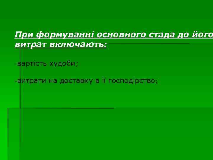 При формуванні основного стада до його витрат включають: -вартість худоби; -витрати на доставку в