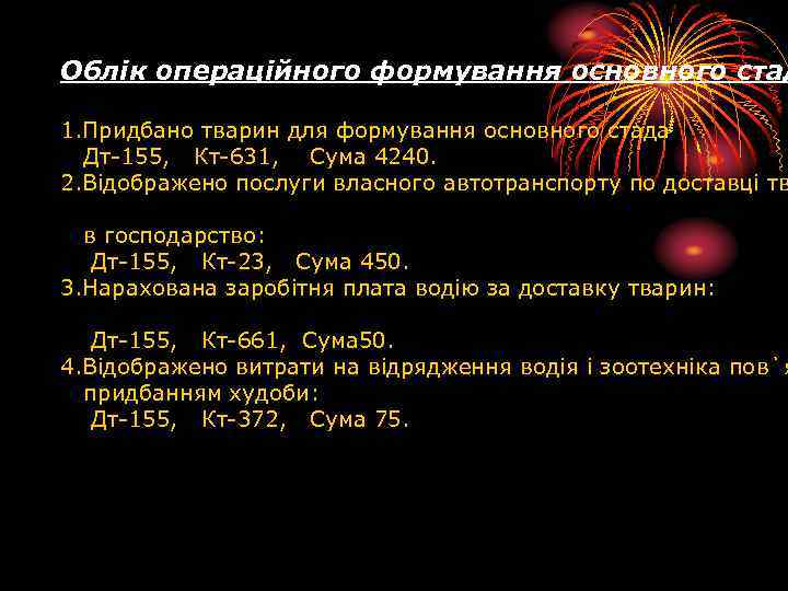 Облік операційного формування основного стад 1. Придбано тварин для формування основного стада Дт-155, Кт-631,