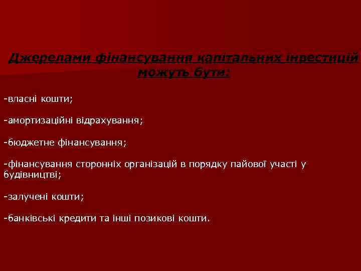 Джерелами фінансування капітальних інвестицій можуть бути: -власні кошти; -амортизаційні відрахування; -бюджетне фінансування; -фінансування сторонніх