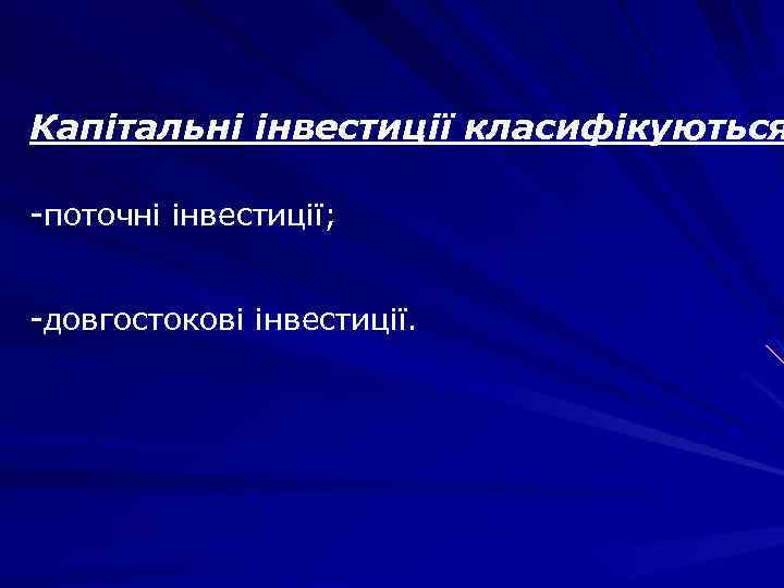 Капітальні інвестиції класифікуються -поточні інвестиції; -довгостокові інвестиції. 