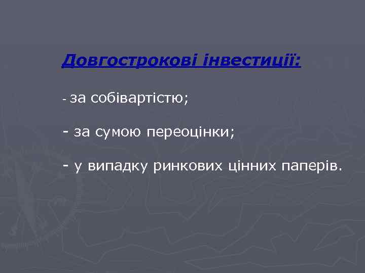 Довгострокові інвестиції: - за собівартістю; - за сумою переоцінки; - у випадку ринкових цінних