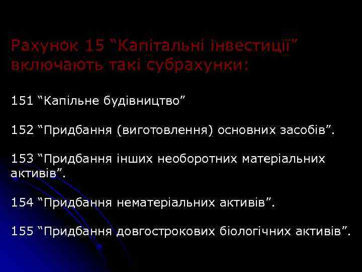 Рахунок 15 “Капітальні інвестиції” включають такі субрахунки: 151 “Капільне будівництво” 152 “Придбання (виготовлення) основних