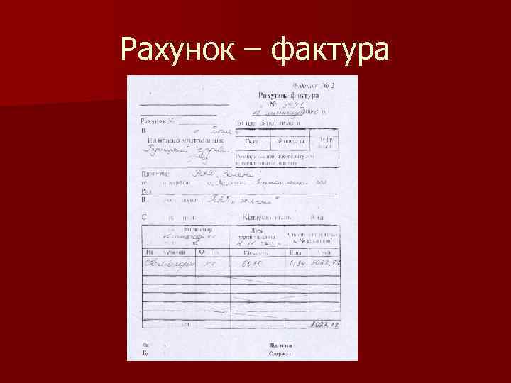 Рахунок – фактура 