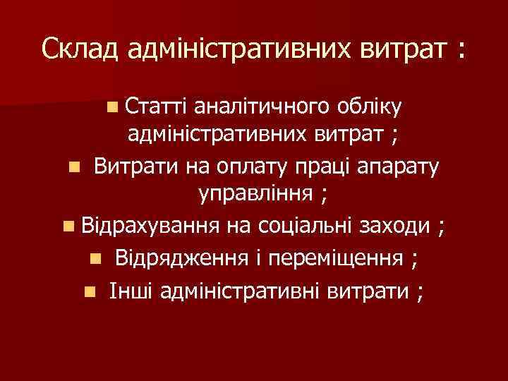 Склад адміністративних витрат : n Статті аналітичного обліку адміністративних витрат ; n Витрати на