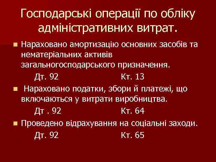 Господарські операції по обліку адміністративних витрат. Нараховано амортизацію основних засобів та нематеріальних активів загальногосподарського