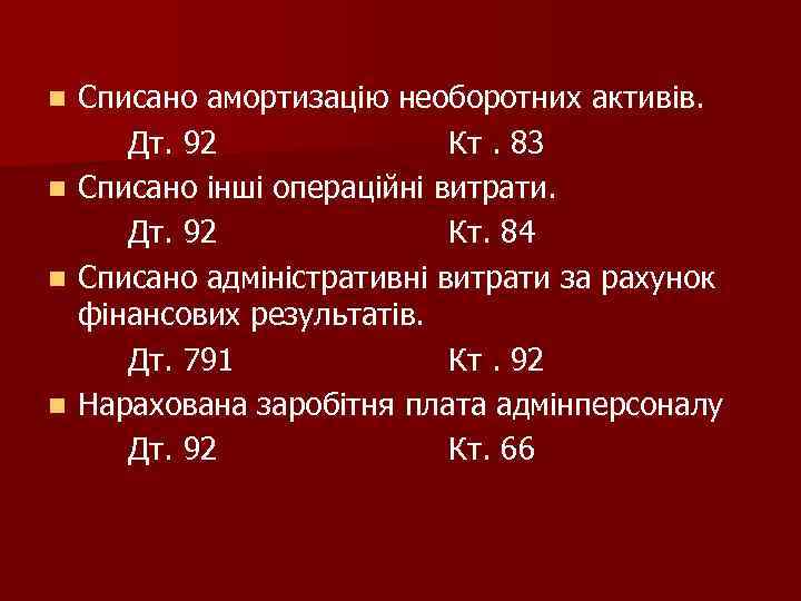 Списано амортизацію необоротних активів. Дт. 92 Кт. 83 n Списано інші операційні витрати. Дт.