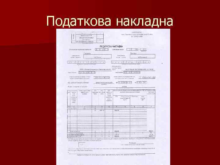 Податкова накладна 