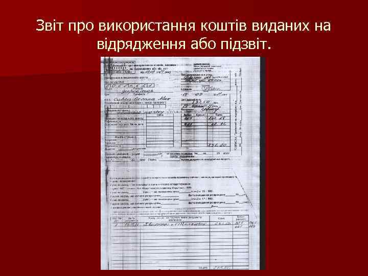 Звіт про використання коштів виданих на відрядження або підзвіт. 