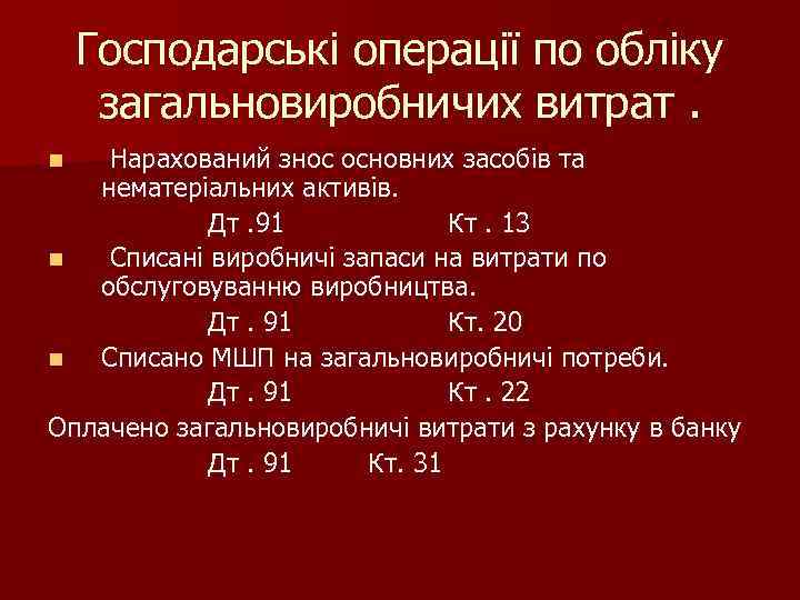 Господарські операції по обліку загальновиробничих витрат. Нарахований знос основних засобів та нематеріальних активів. Дт.