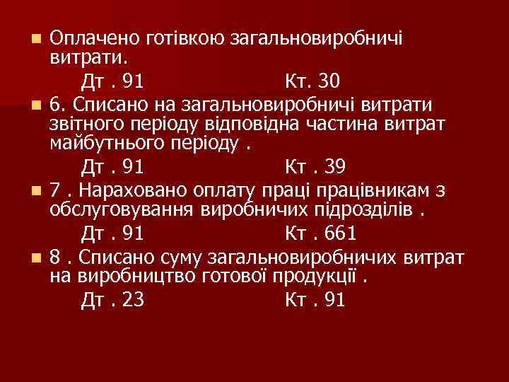 Оплачено готівкою загальновиробничі витрати. Дт. 91 Кт. 30 n 6. Списано на загальновиробничі витрати