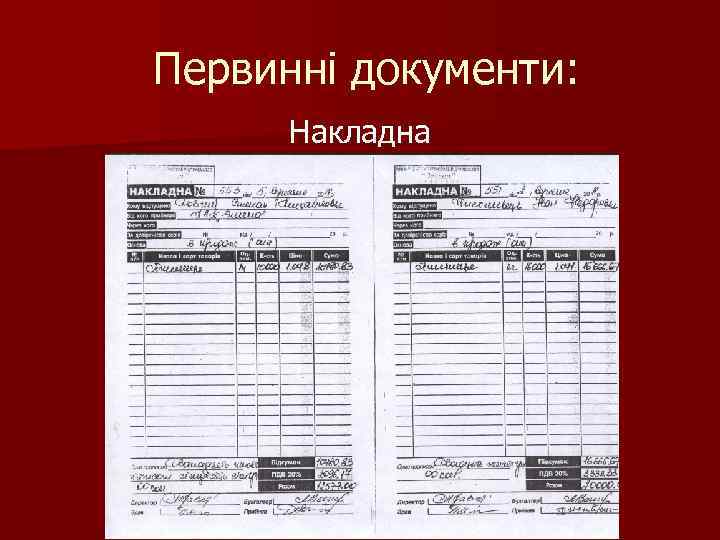 Первинні документи: Накладна 