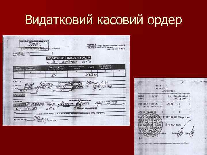 Видатковий касовий ордер 