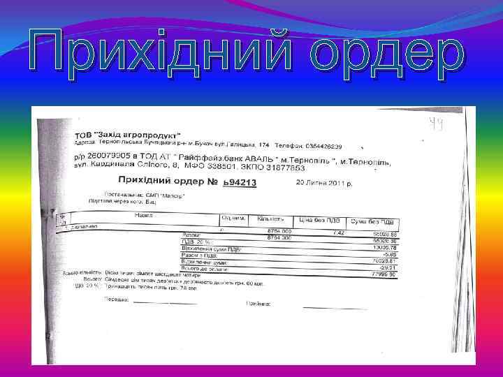 Прихідний ордер 