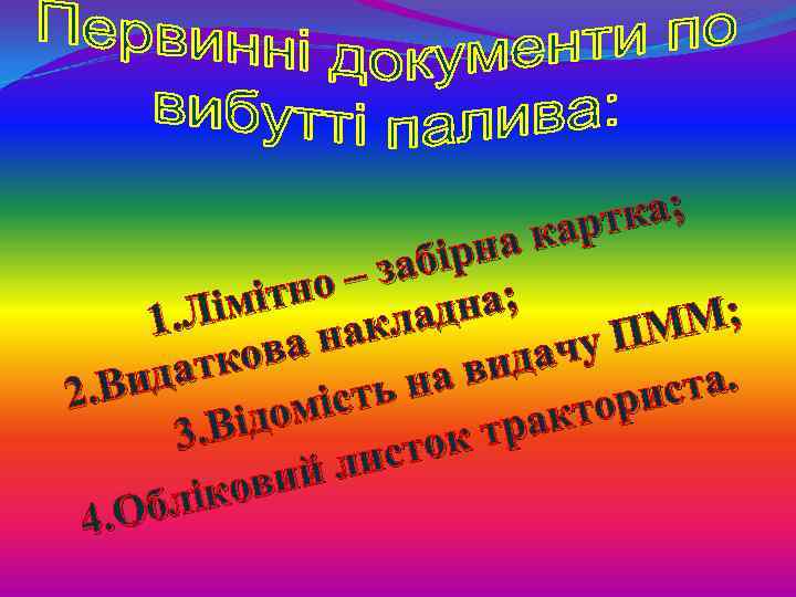тка; кар ірна – заб ; ітно. Лім накладна М; 1 ПМ дачу кова