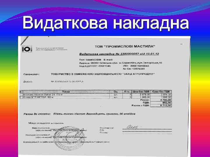 Видаткова накладна 