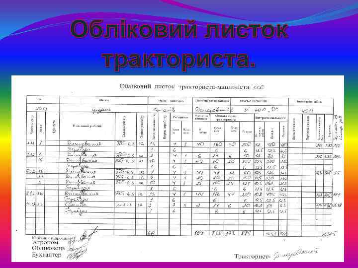 Обліковий листок тракториста. 