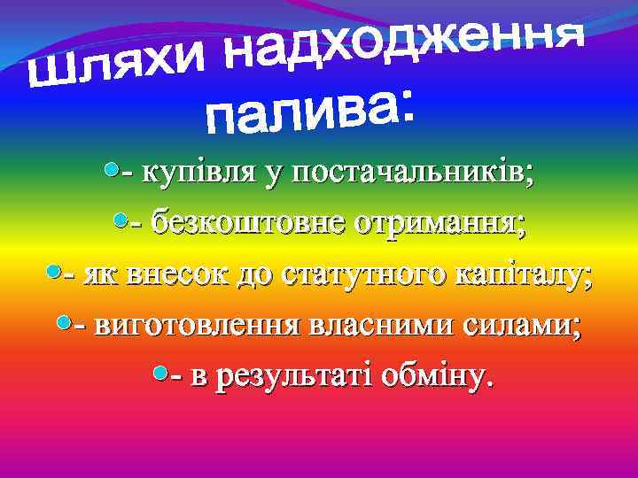 - купівля у постачальників; - безкоштовне отримання; - як внесок до статутного капіталу;
