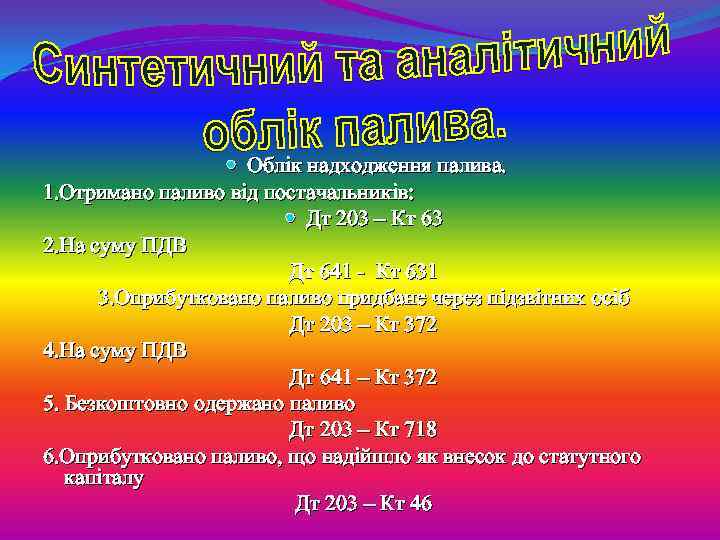  Облік надходження палива. 1. Отримано паливо від постачальників: Дт 203 – Кт 63