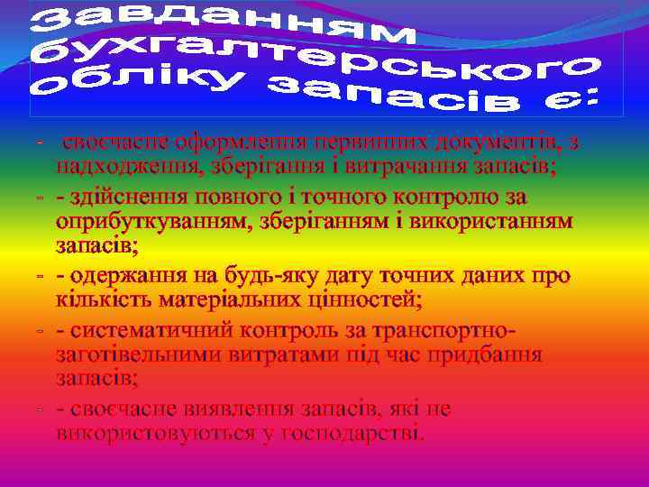 - своєчасне оформлення первинних документів, з надходження, зберігання і витрачання запасів; - - здійснення