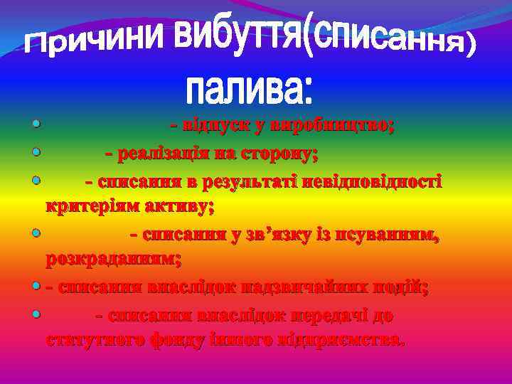 - відпуск у виробництво; - реалізація на сторону; - списання в результаті невідповідності критеріям