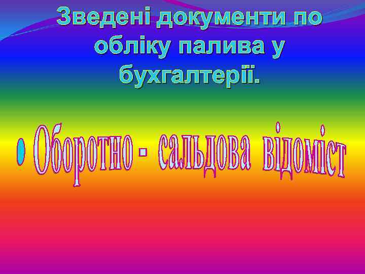 Зведені документи по обліку палива у бухгалтерії. 