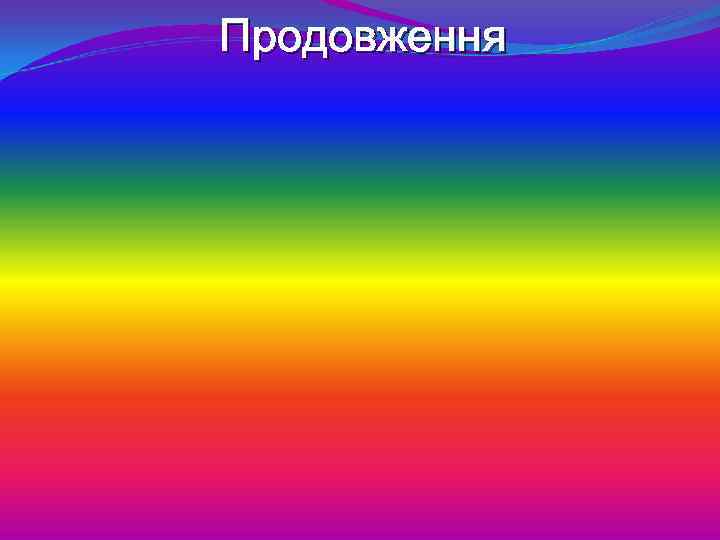 Продовження 