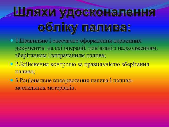 Шляхи удосконалення обліку палива: 1. Правильне і своєчасне оформлення первинних документів на всі операції,