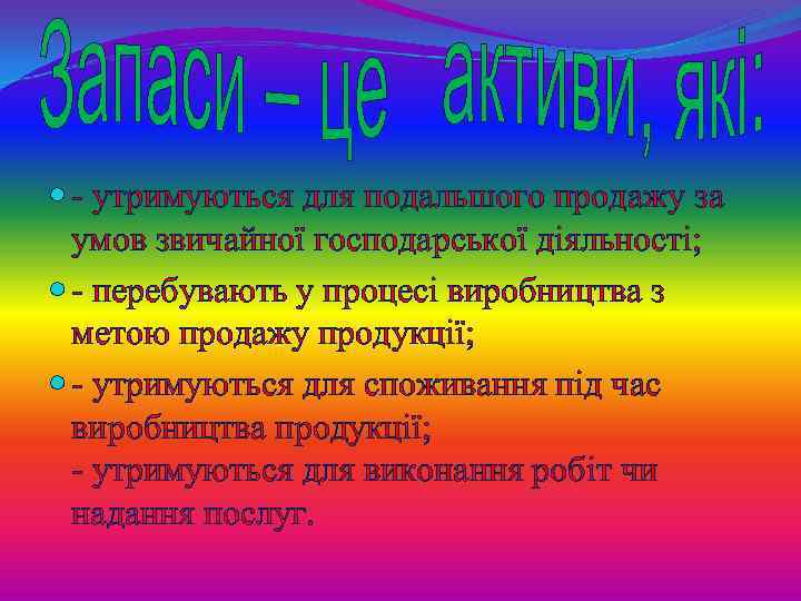  - утримуються для подальшого продажу за умов звичайної господарської діяльності; - перебувають у