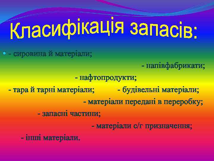  - сировина й матеріали; - напівфабрикати; - нафтопродукти; - тара й тарні матеріали;