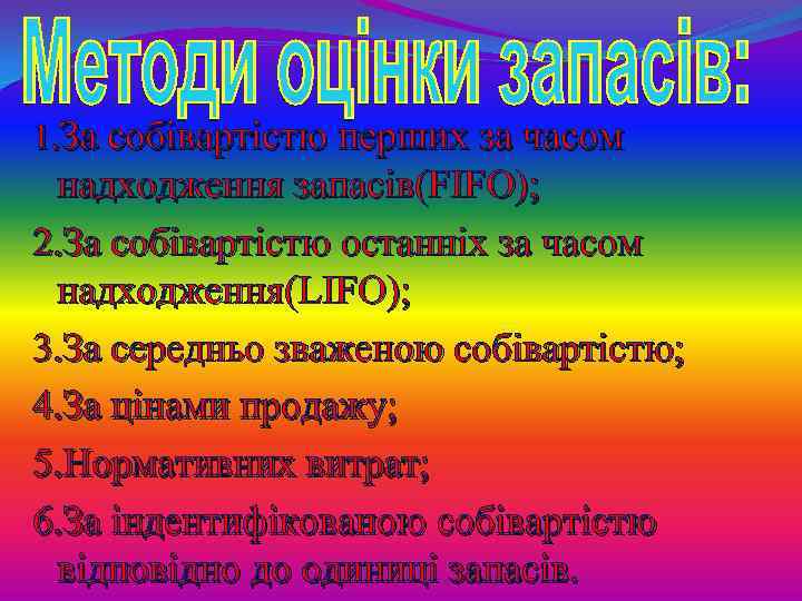 1. За собівартістю перших за часом надходження запасів(FIFO); 2. За собівартістю останніх за часом