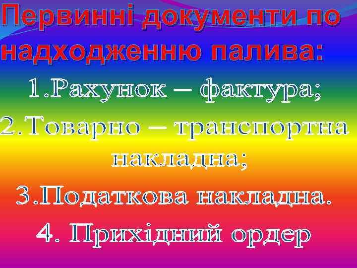 Первинні документи по надходженню палива: 
