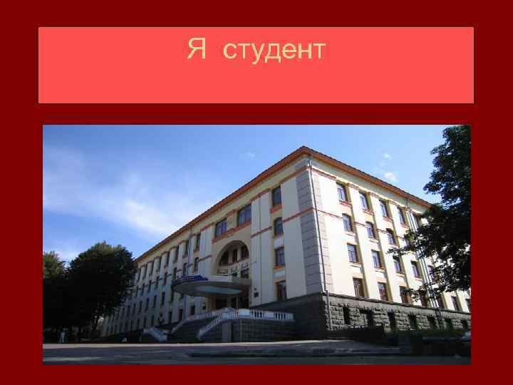Я студент 