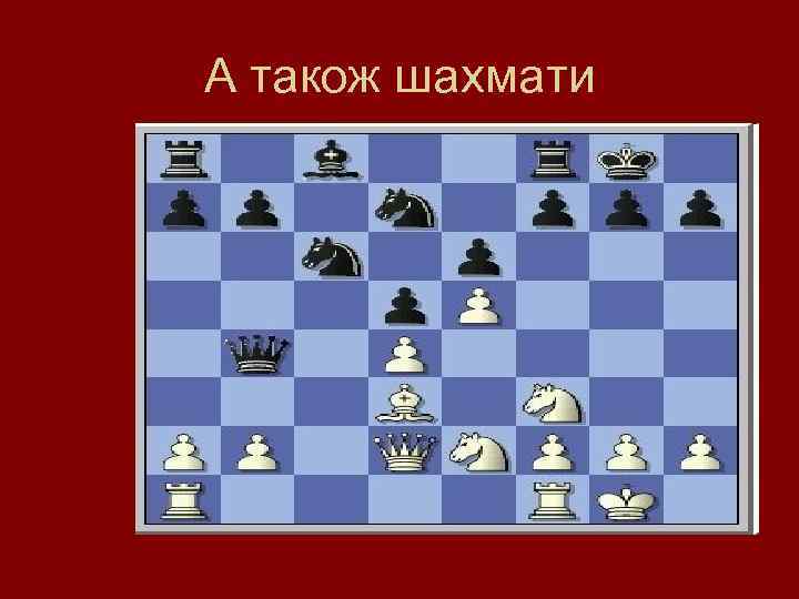 А також шахмати 