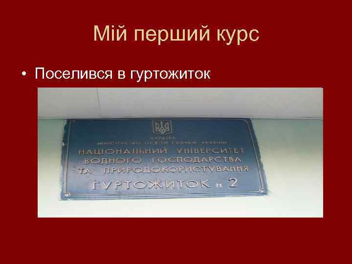 Мій перший курс • Поселився в гуртожиток 