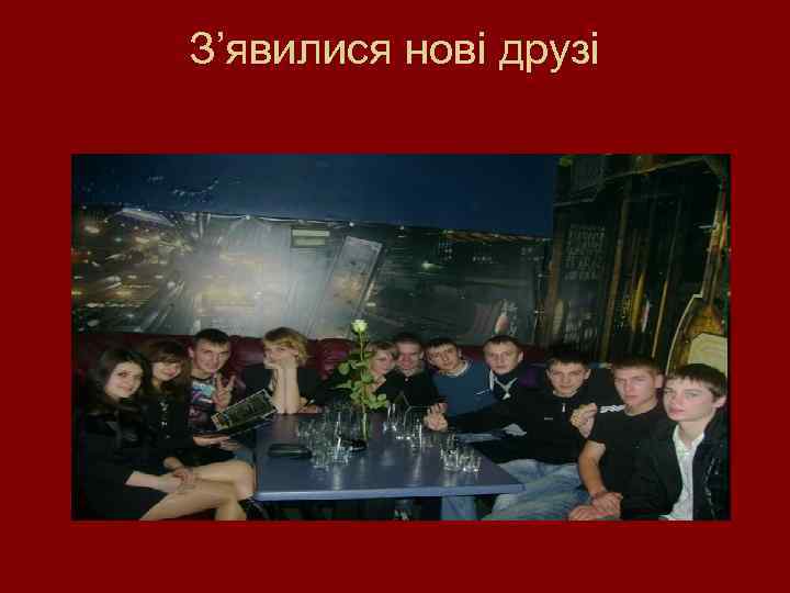 З’явилися нові друзі 
