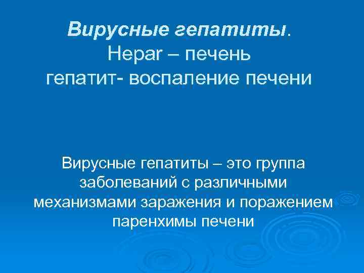 Вирусные гепатиты. Hepar – печень гепатит- воспаление печени Вирусные гепатиты – это группа заболеваний