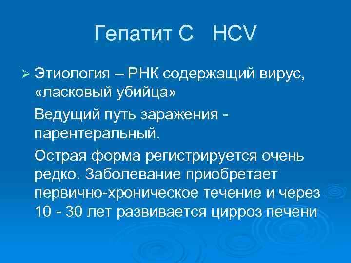 Гепатит С НСV Ø Этиология – РНК содержащий вирус, «ласковый убийца» Ведущий путь заражения