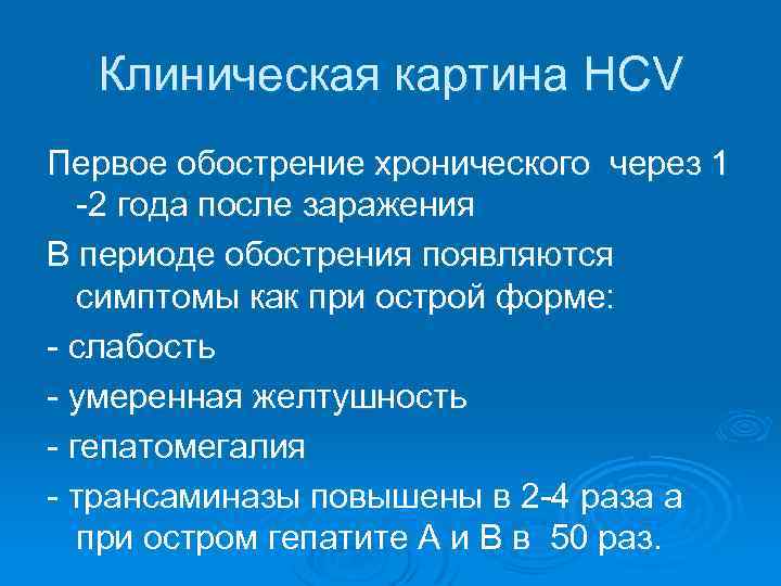 Клиническая картина HCV Первое обострение хронического через 1 -2 года после заражения В периоде
