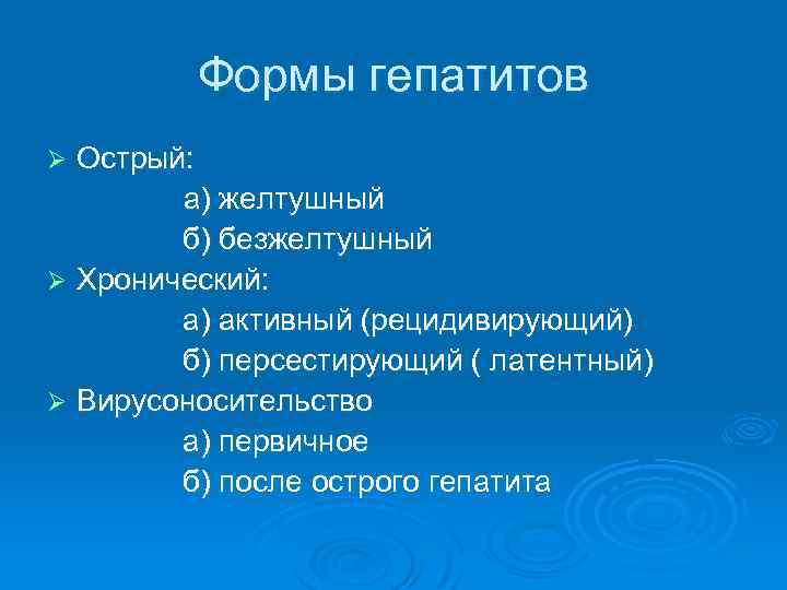 Формы гепатитов Острый: а) желтушный б) безжелтушный Ø Хронический: а) активный (рецидивирующий) б) персестирующий