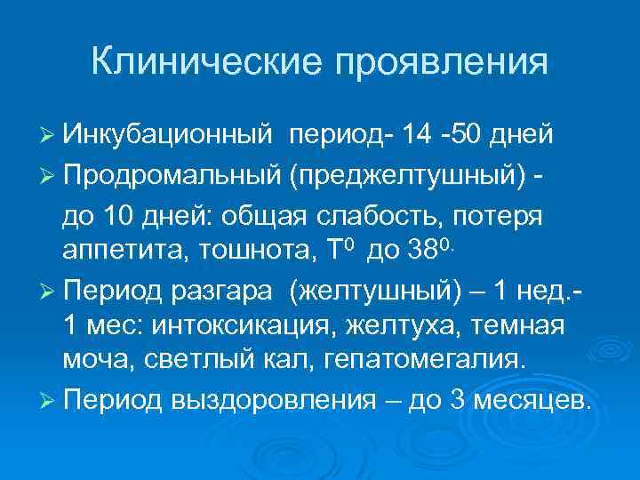 Клинические проявления Ø Инкубационный период- 14 -50 дней Ø Продромальный (преджелтушный) до 10 дней: