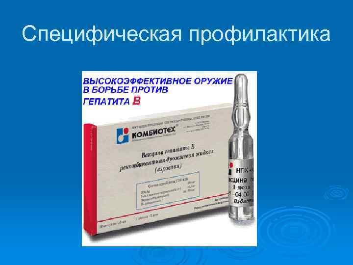 Специфическая профилактика 