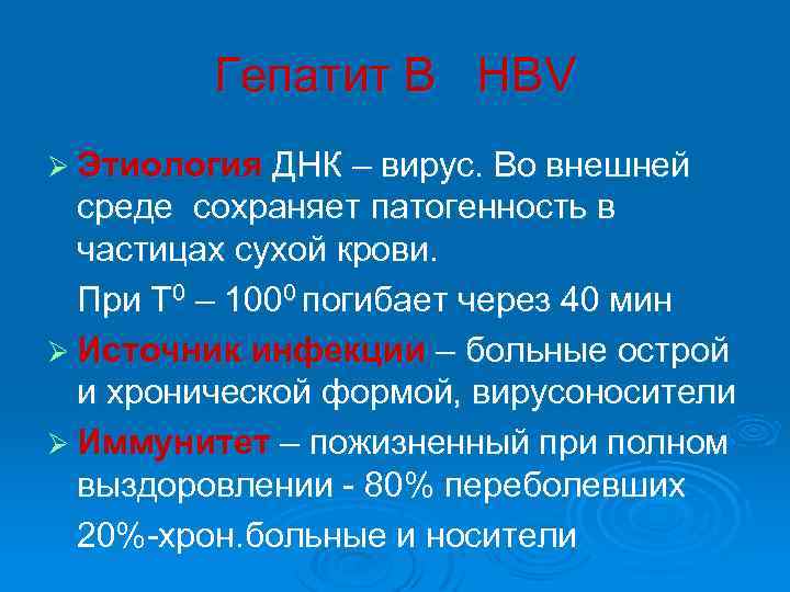 Гепатит В НВV Ø Этиология ДНК – вирус. Во внешней среде сохраняет патогенность в