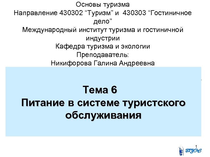 Основы туризма Направление 430302 “Туризм” и 430303 “Гостиничное дело” Международный институт туризма и гостиничной