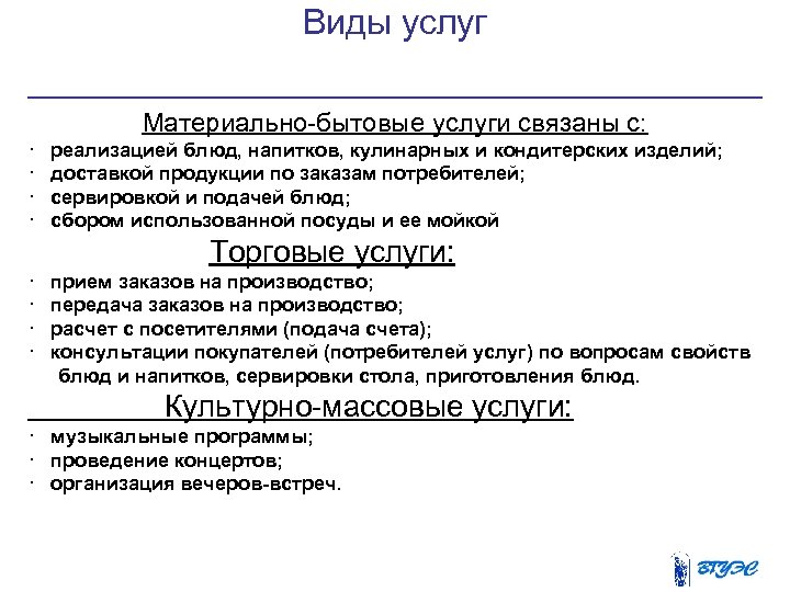 Виды услуг Материально-бытовые услуги связаны с: · реализацией блюд, напитков, кулинарных и кондитерских изделий;